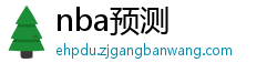 nba预测